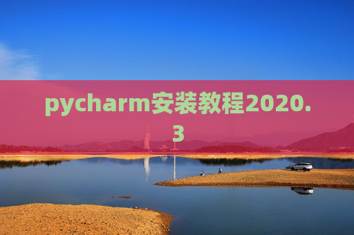 pycharm安装教程2020.3