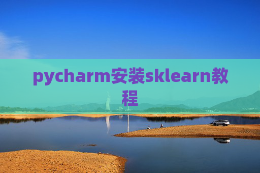 pycharm安装sklearn教程