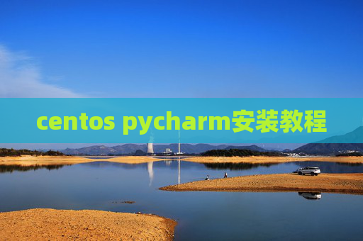centos pycharm安装教程