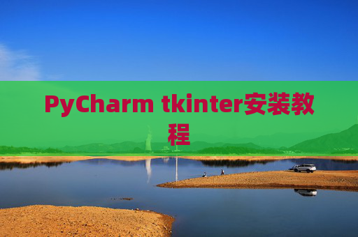 PyCharm tkinter安装教程